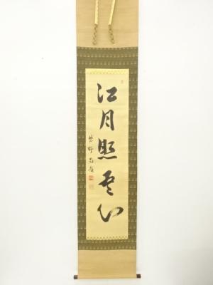 前大徳　小堀南嶺筆　「江月照我心」　一行書　肉筆紙本掛軸